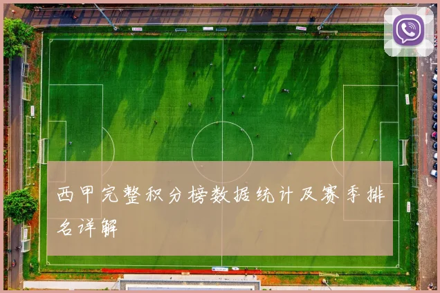 西甲完整积分榜数据统计及赛季排名详解