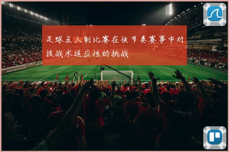 足球五人制比赛在快节奏赛事中对技战术适应性的挑战