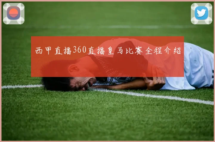 西甲直播360直播皇马比赛全程介绍
