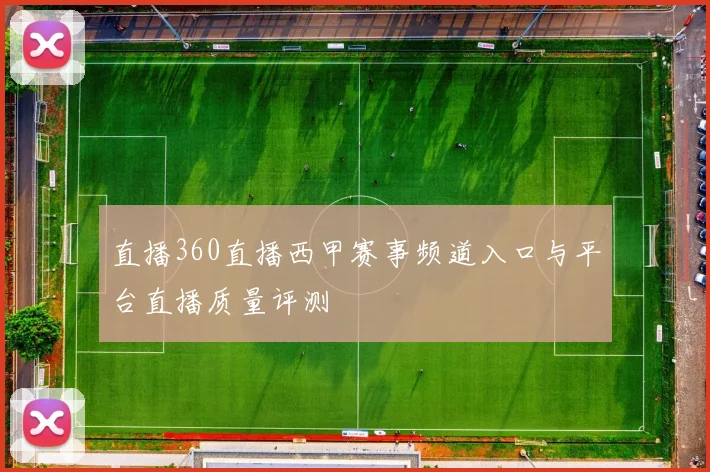 直播360直播西甲赛事频道入口与平台直播质量评测