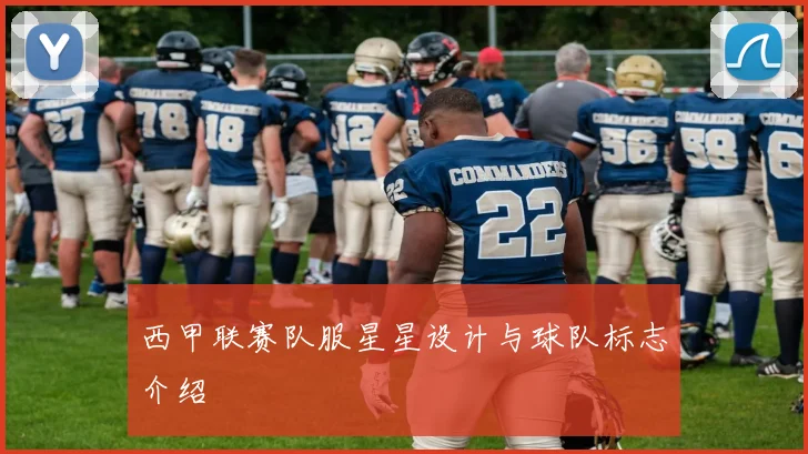 西甲联赛队服星星设计与球队标志介绍