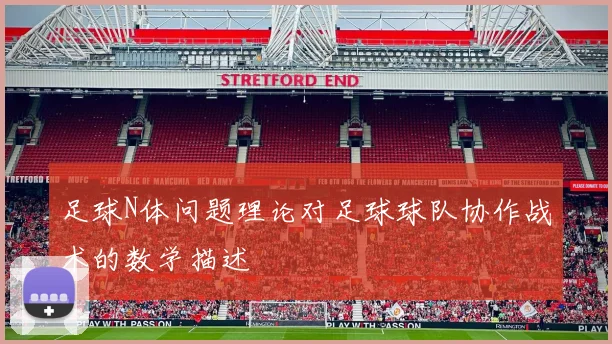 足球N体问题理论对足球球队协作战术的数学描述