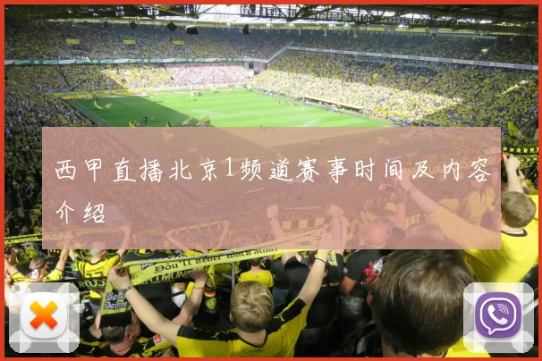 西甲直播北京1频道赛事时间及内容介绍