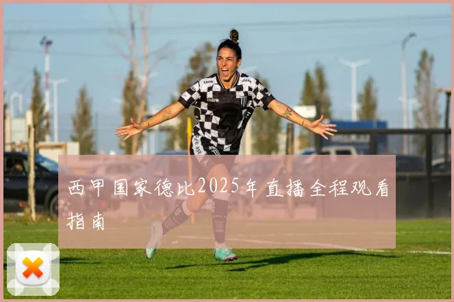 西甲国家德比2025年直播全程观看指南