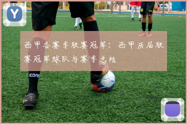 西甲各赛季联赛冠军：西甲历届联赛冠军球队与赛季总结