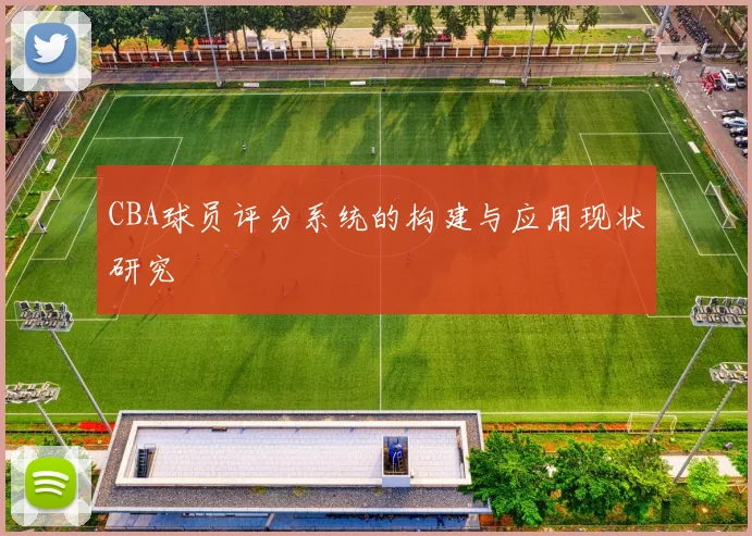 CBA球员评分系统的构建与应用现状研究