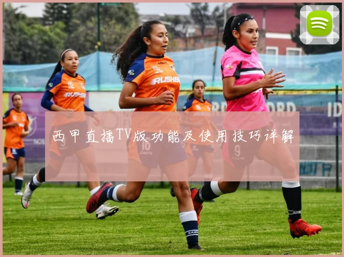 西甲直播TV版功能及使用技巧详解